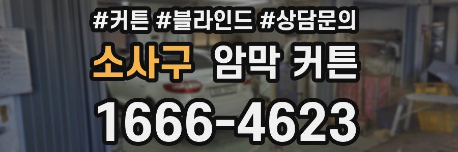 소사구 암막 커튼