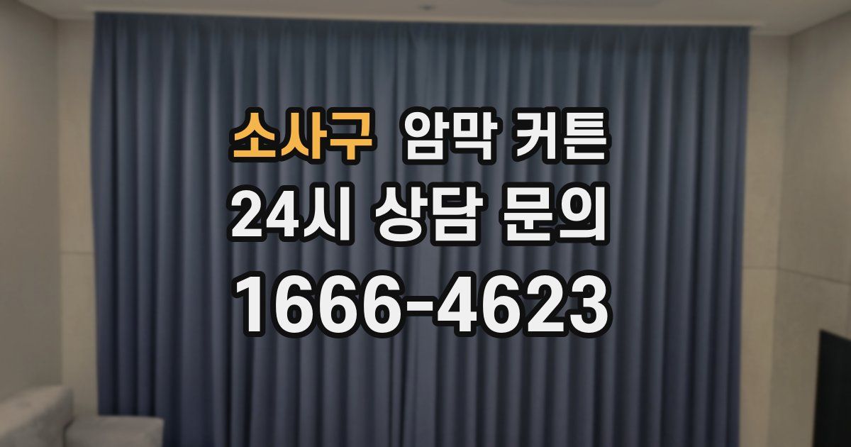 소사구 암막 커튼