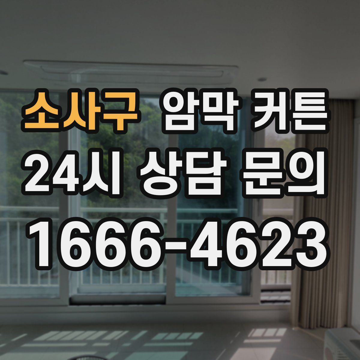 소사구 암막 커튼