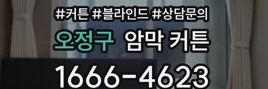 오정구 암막 커튼