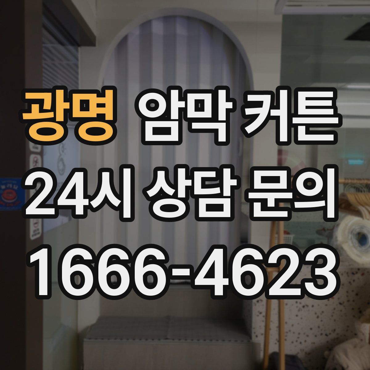 광명 암막 커튼