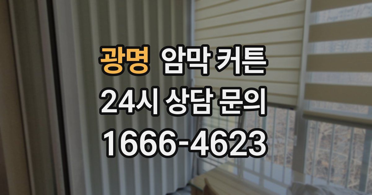 광명 암막 커튼