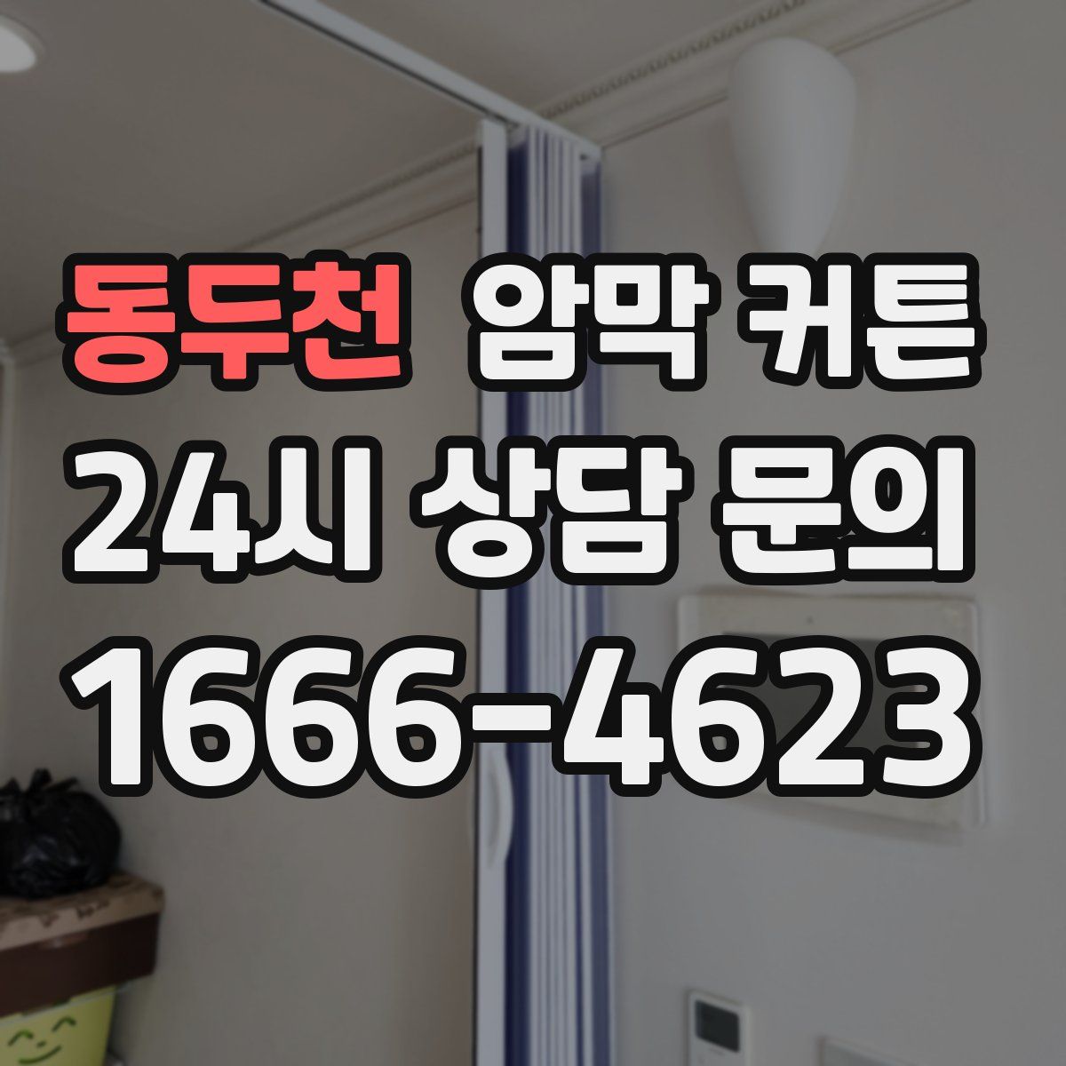 동두천 암막 커튼