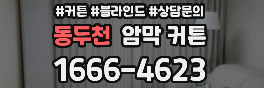 동두천 암막 커튼