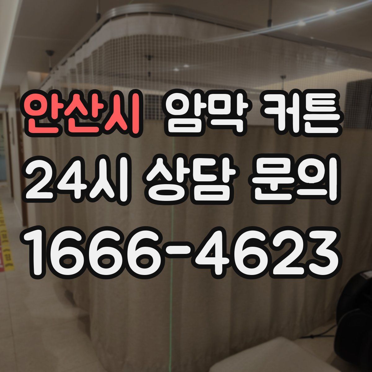 안산시 암막 커튼