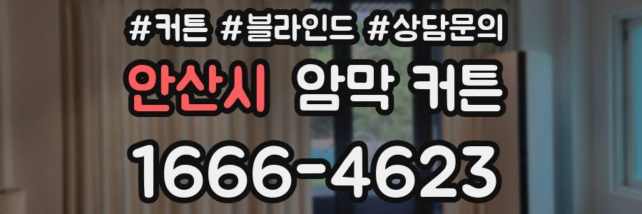 안산시 암막 커튼