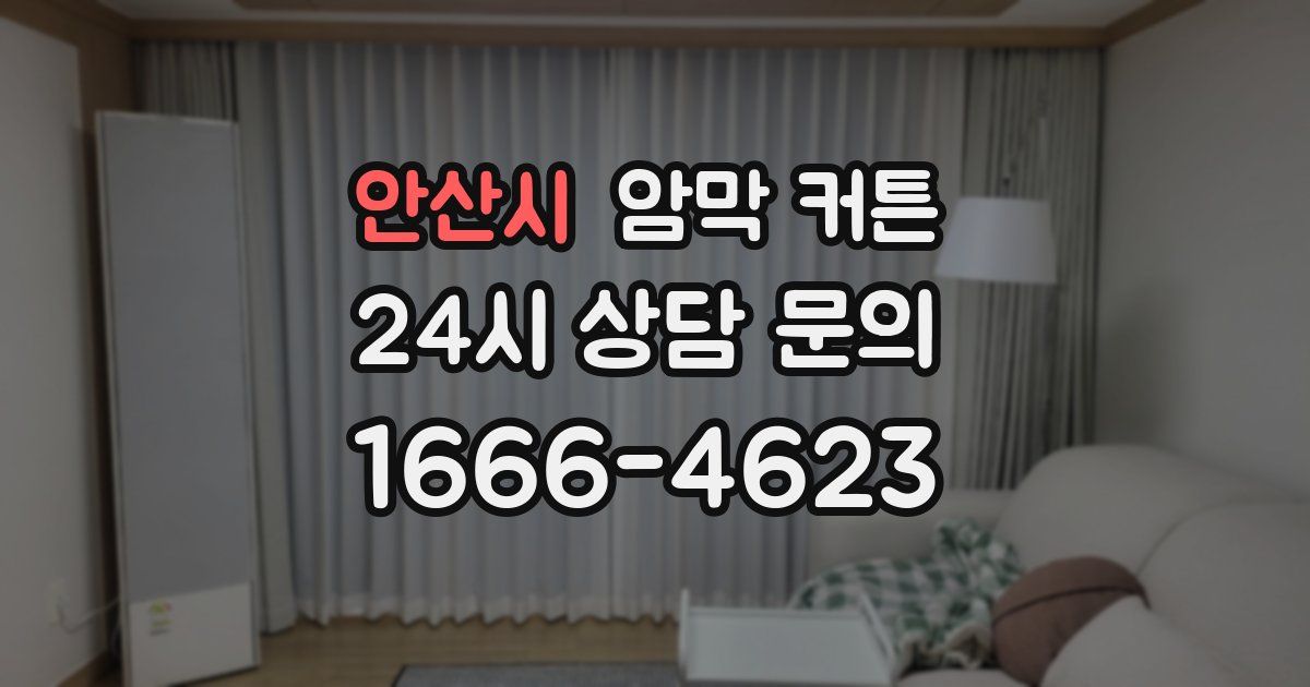 안산시 암막 커튼