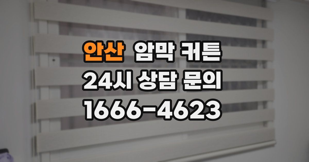 안산 암막 커튼