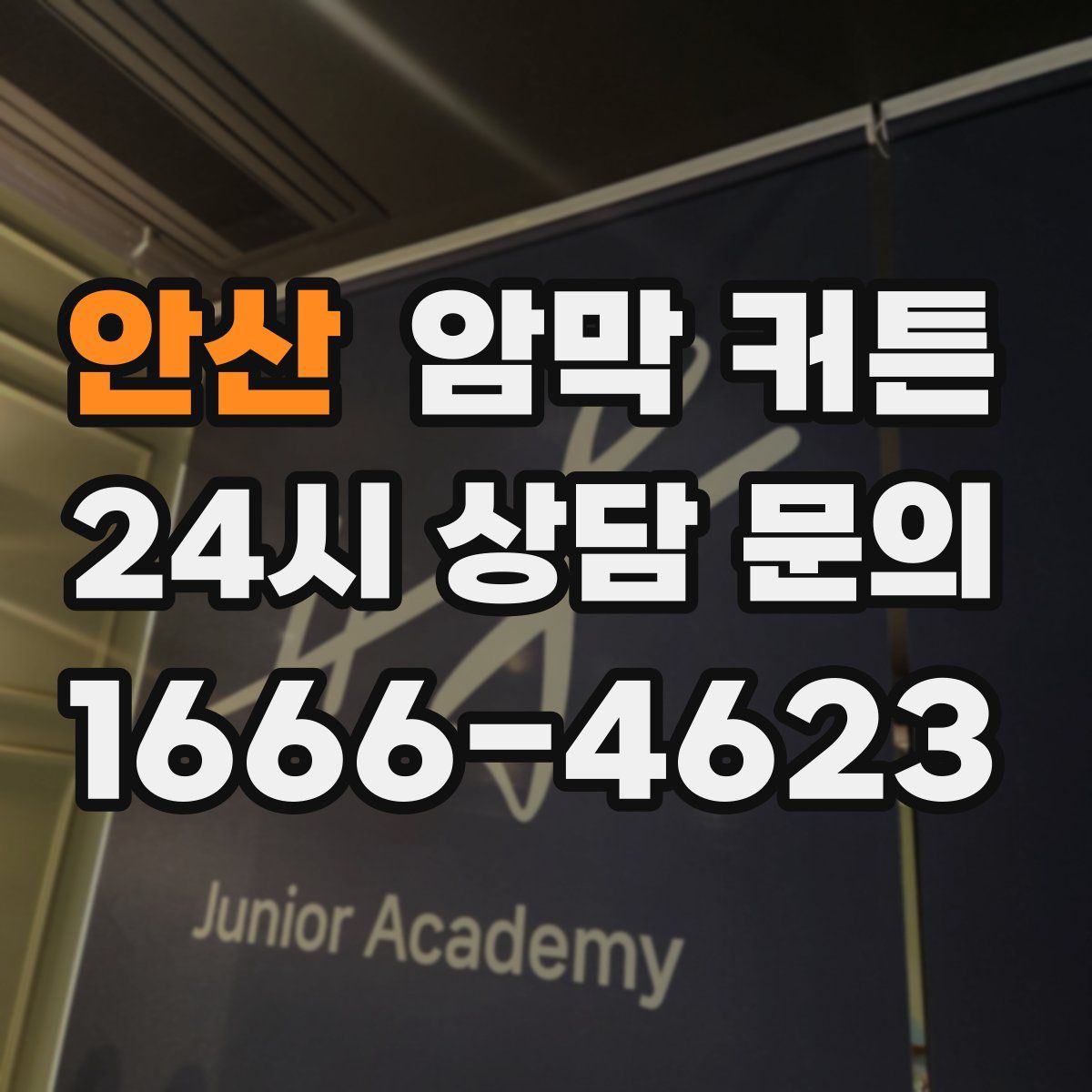 안산 암막 커튼