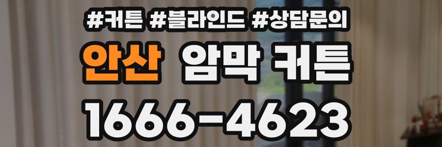 안산 암막 커튼