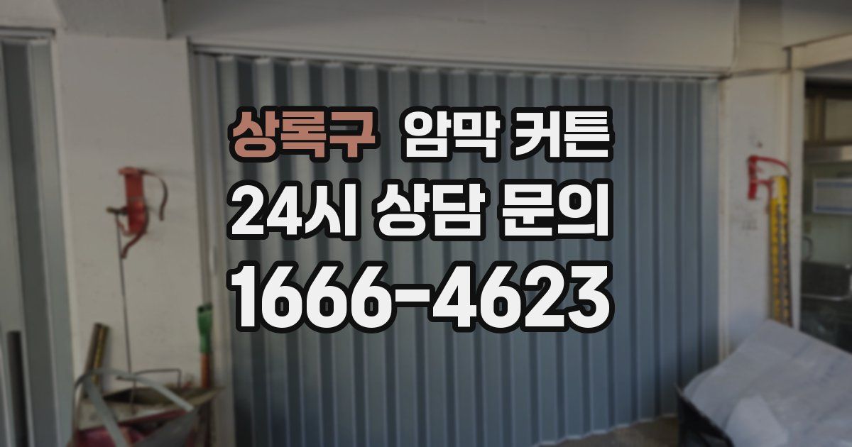상록구 암막 커튼