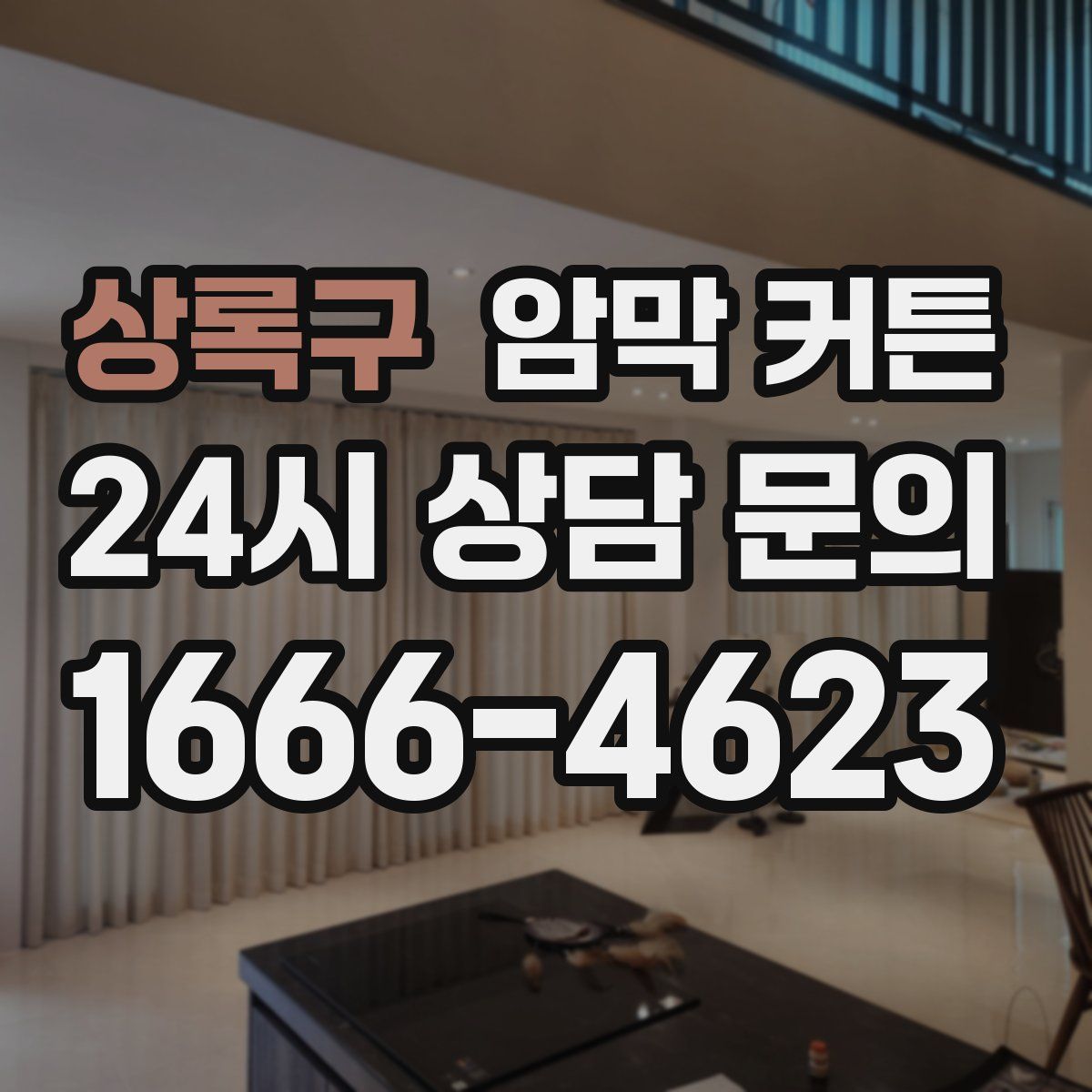 상록구 암막 커튼