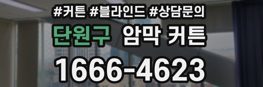단원구 암막 커튼