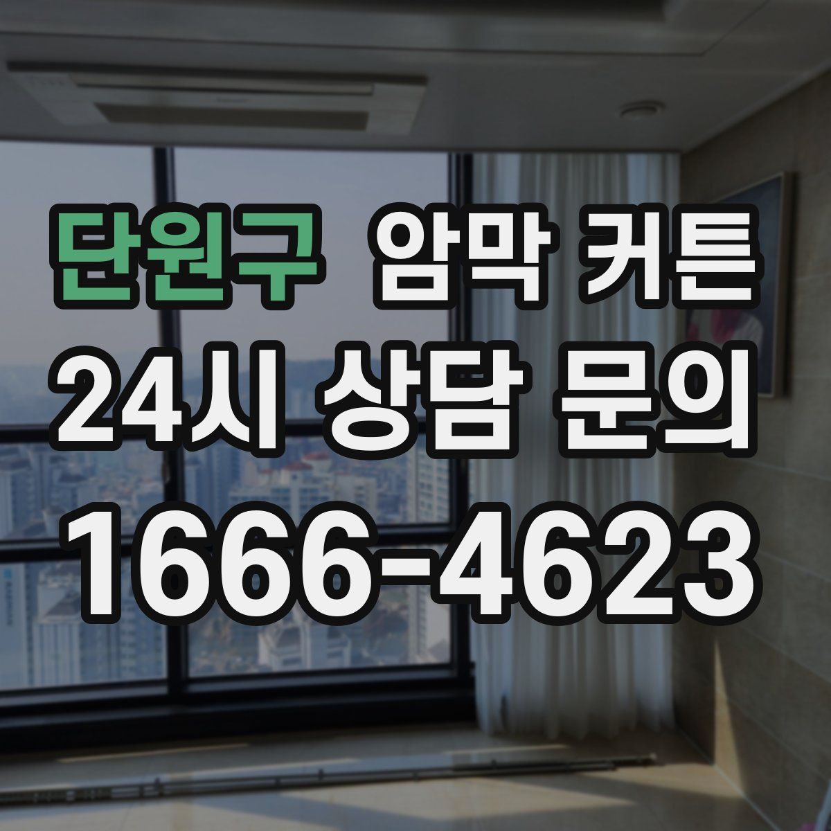단원구 암막 커튼