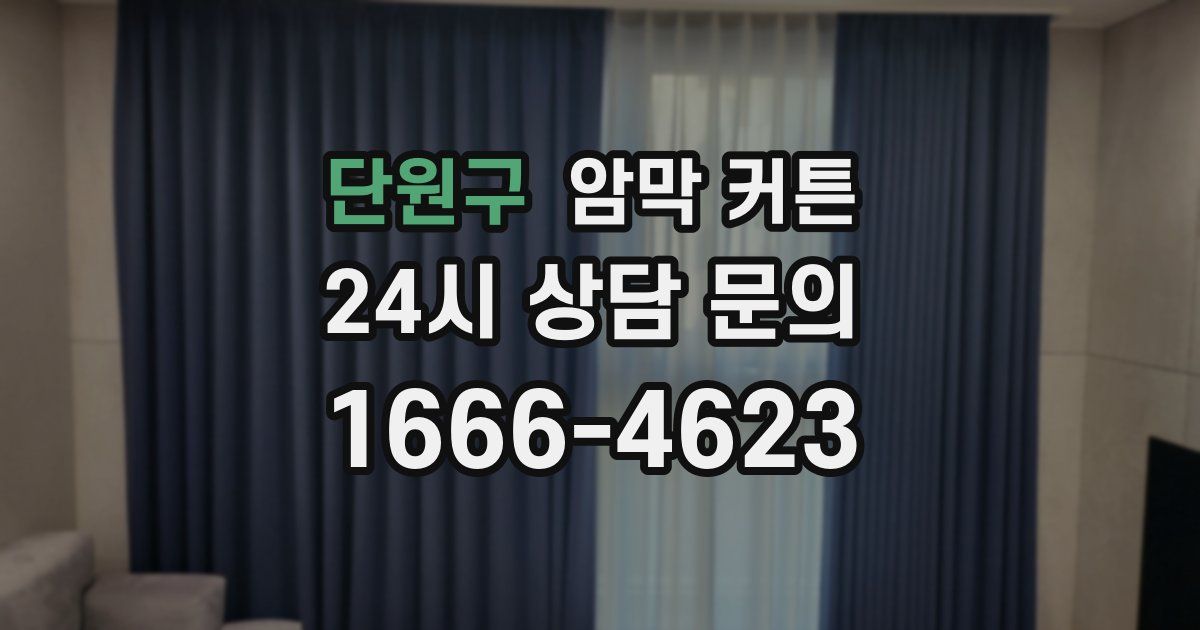 단원구 암막 커튼