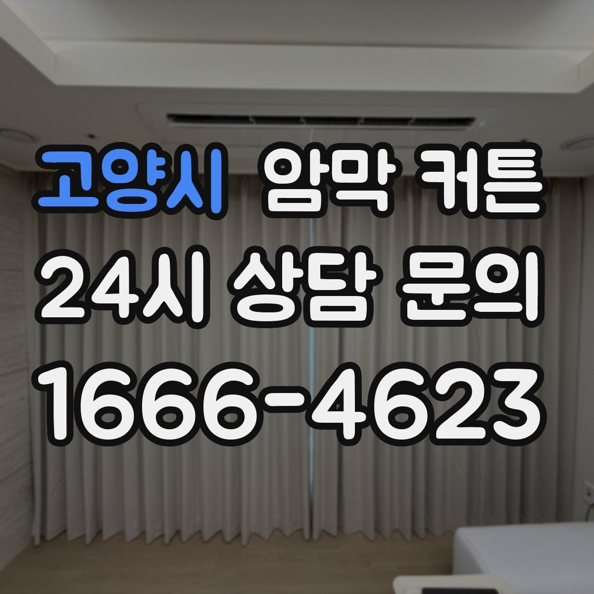 고양시 암막 커튼