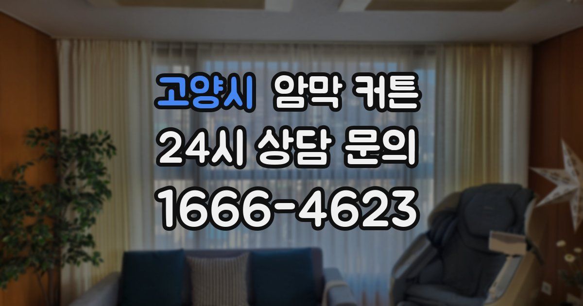 고양시 암막 커튼