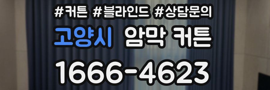 고양시 암막 커튼