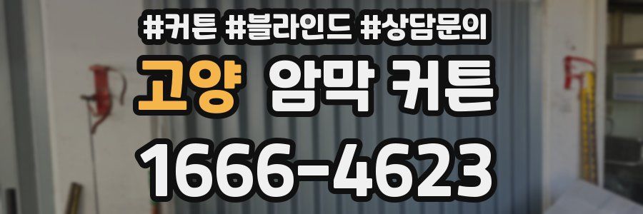고양 암막 커튼