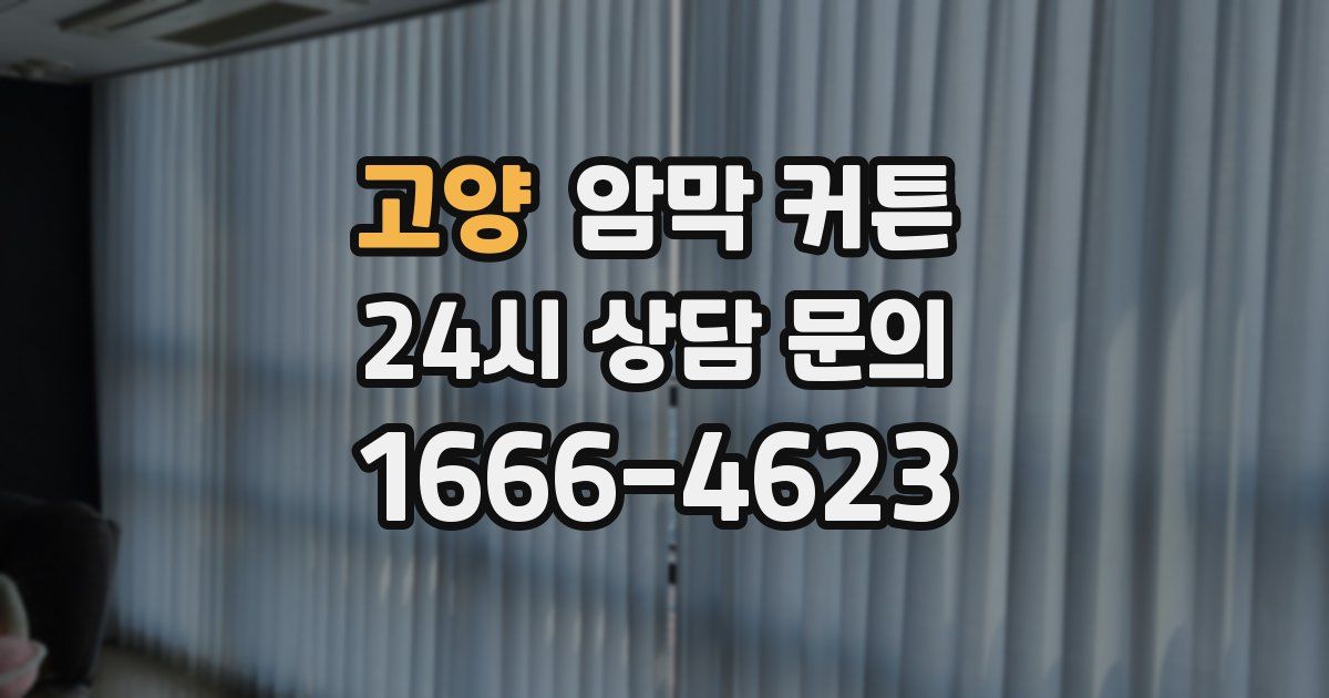 고양 암막 커튼
