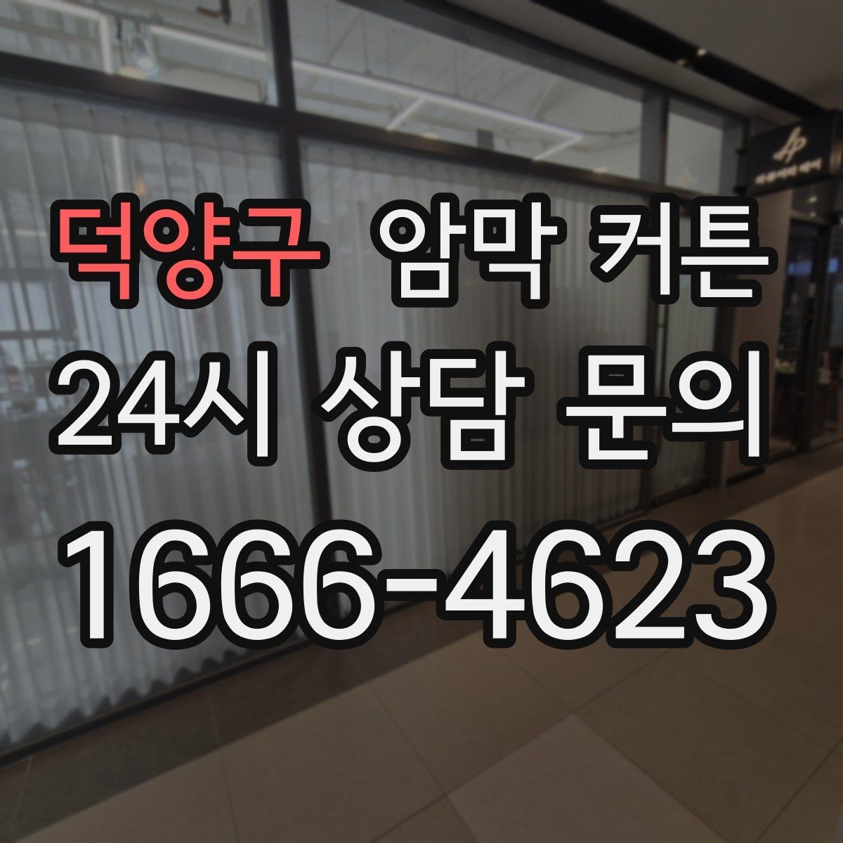 덕양구 암막 커튼 창문 곡선 형태에 맞추는 팁