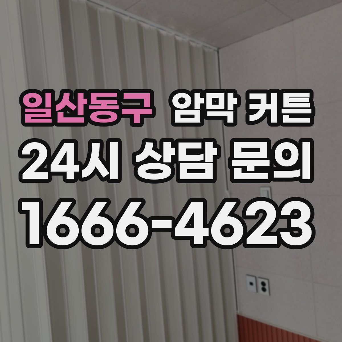 일산동구 암막 커튼