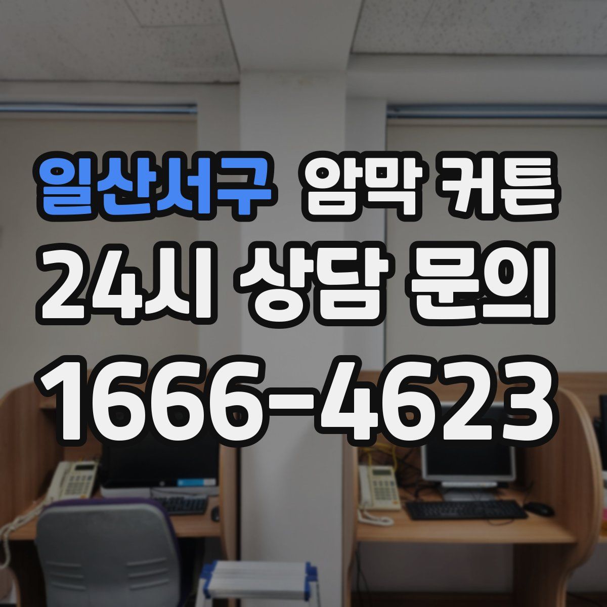 일산서구 암막 커튼