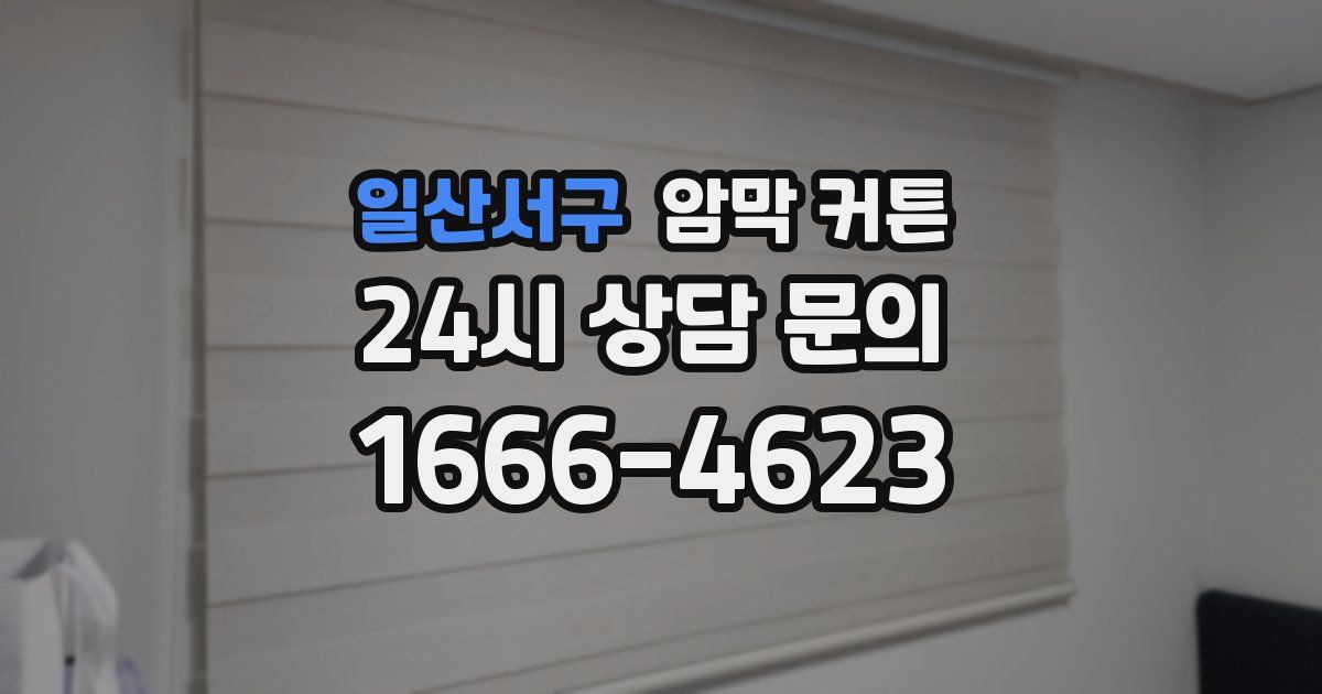 일산서구 암막 커튼