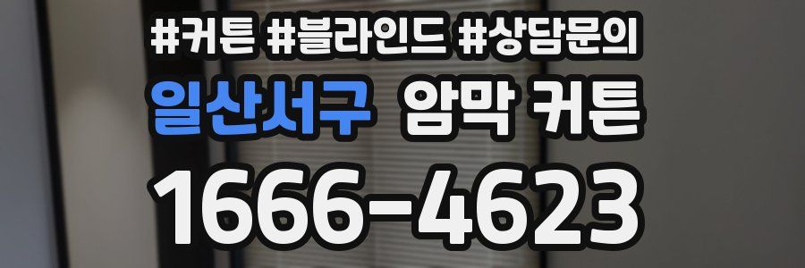 일산서구 암막 커튼