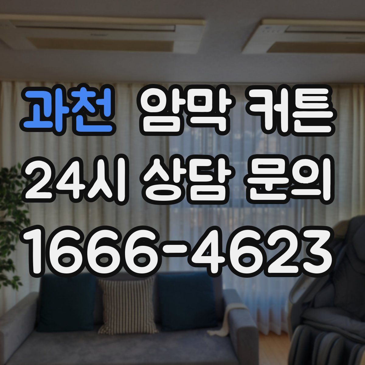 과천 암막 커튼