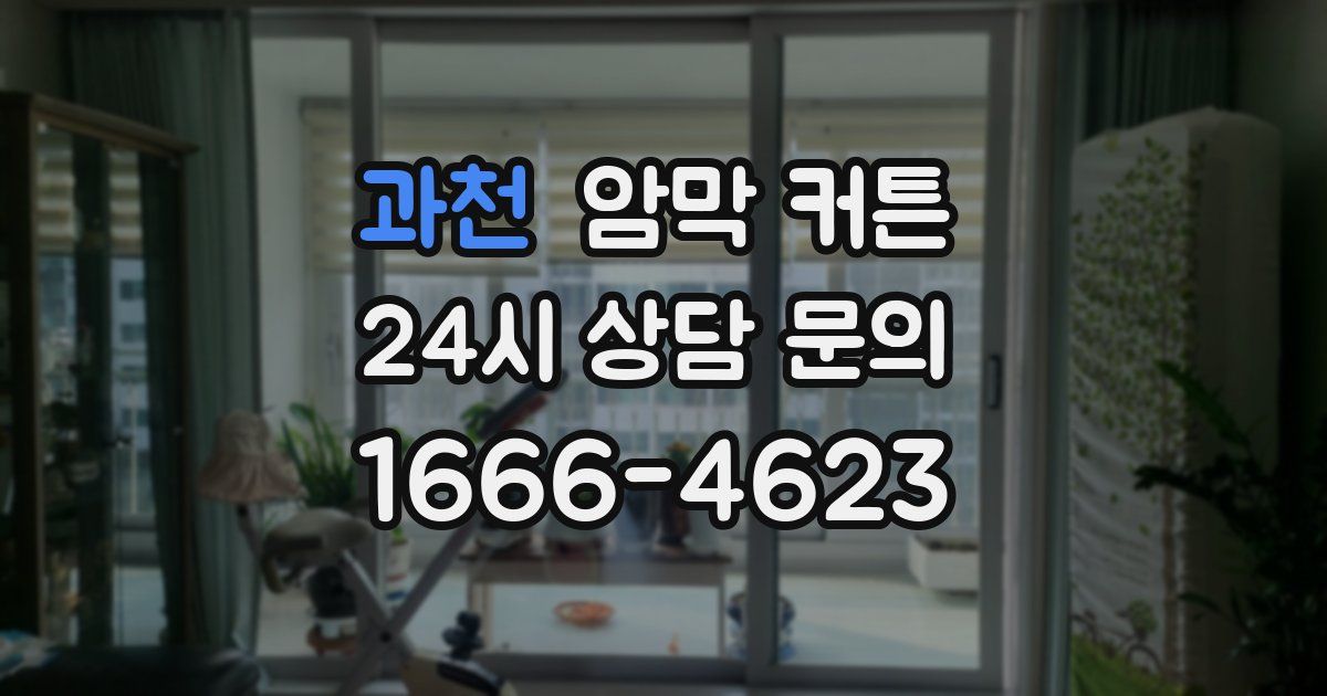 과천 암막 커튼