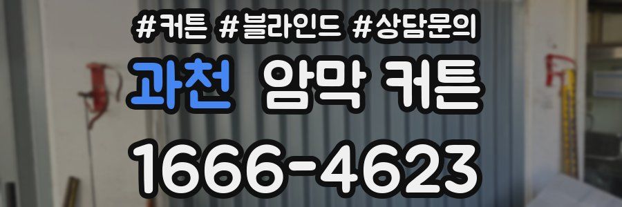 과천 암막 커튼