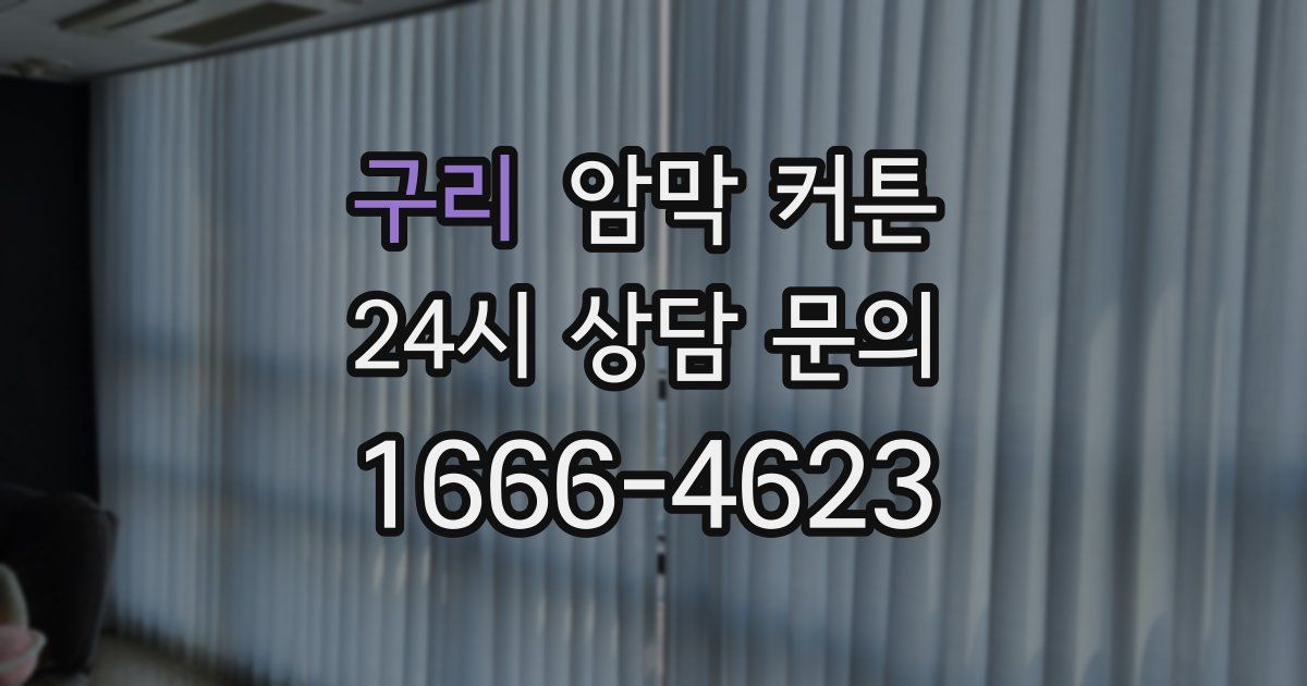 구리 암막 커튼