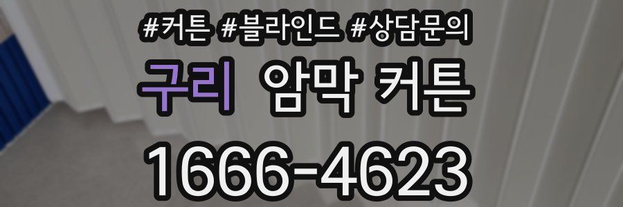 구리 암막 커튼