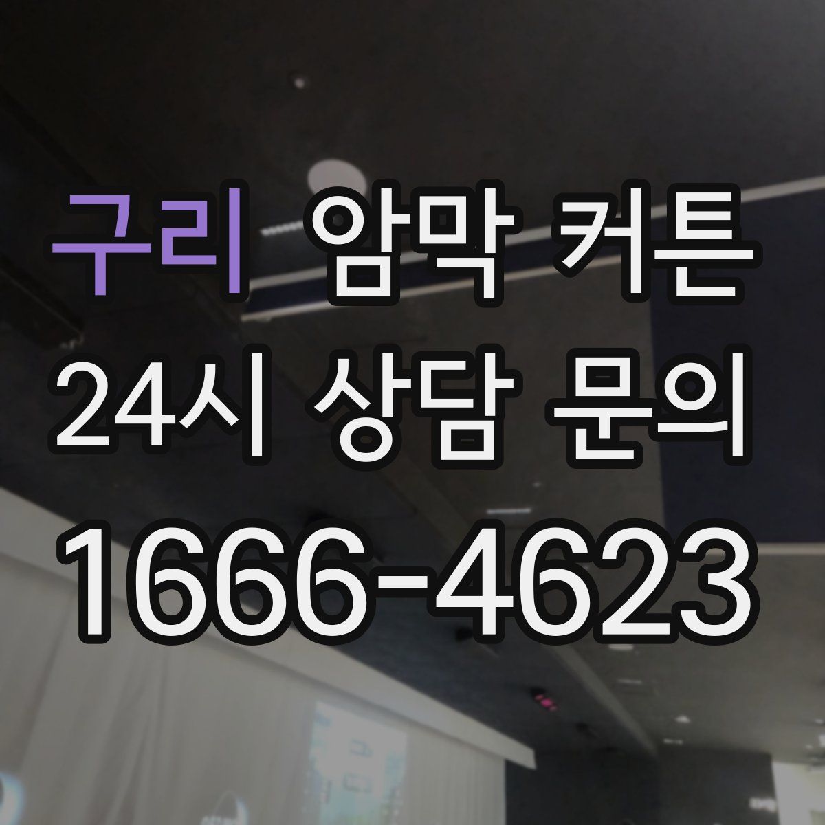 구리 암막 커튼