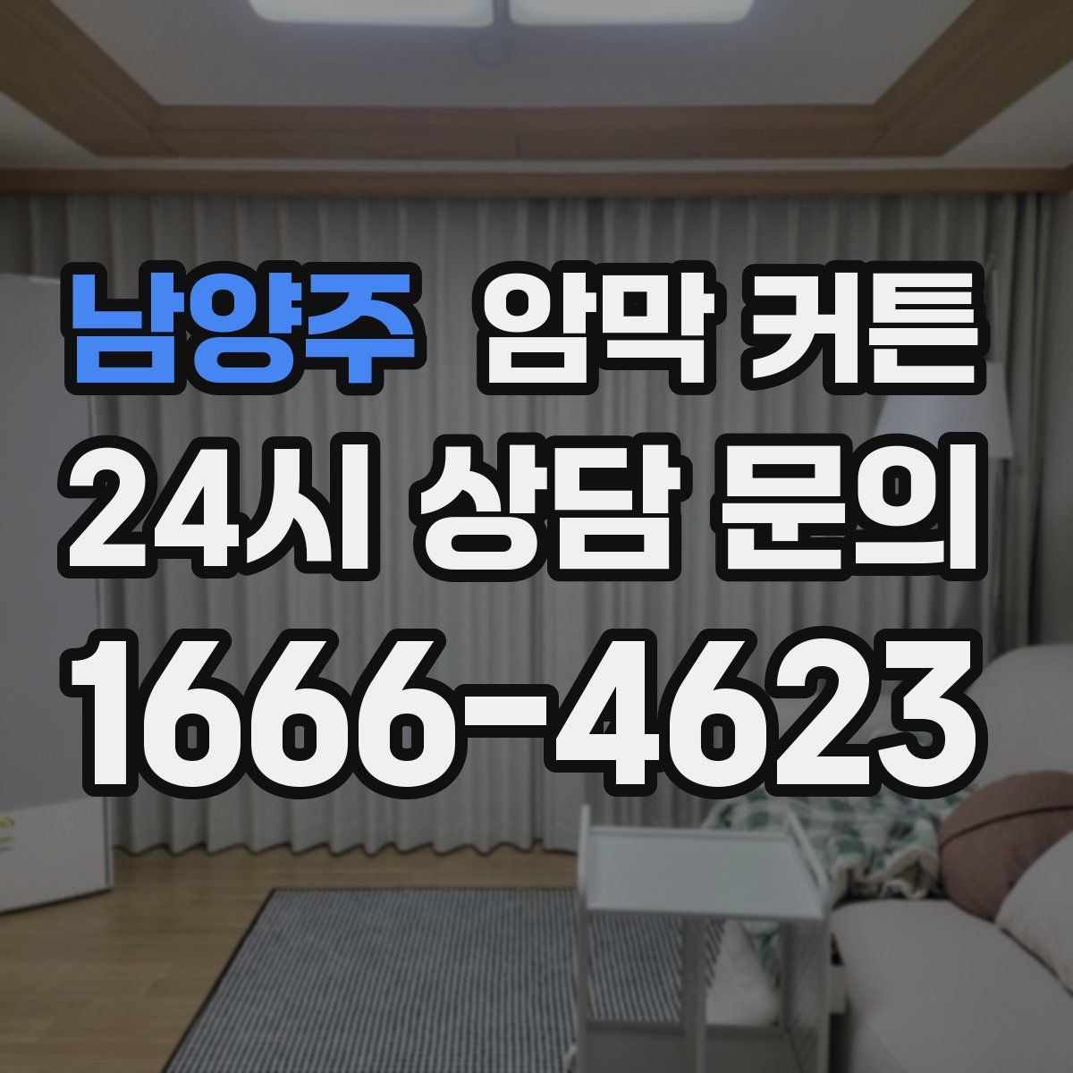 남양주 암막 커튼