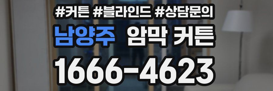 남양주 암막 커튼