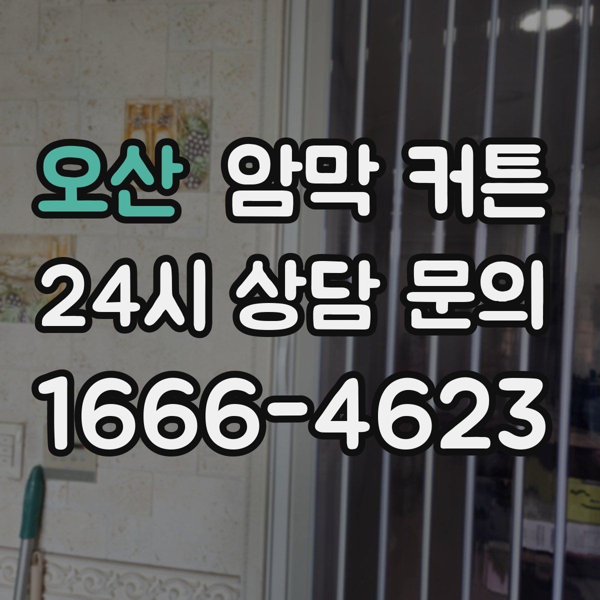 오산 암막 커튼 패턴 선택 시 고려할 요소