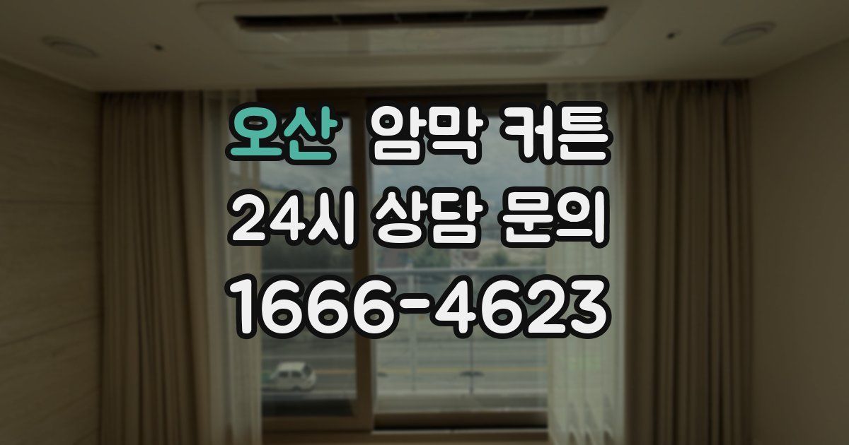 오산 암막 커튼