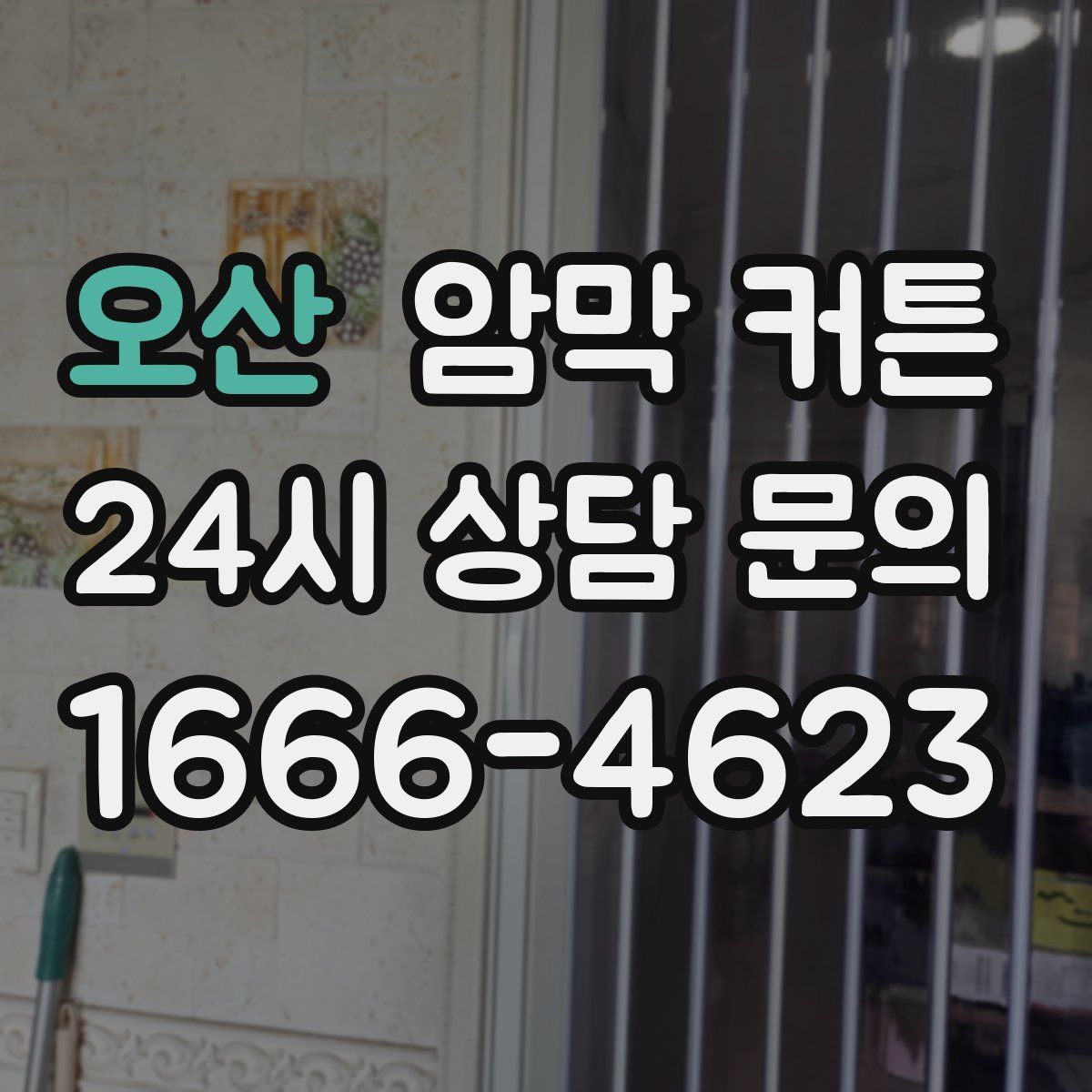 오산 암막 커튼
