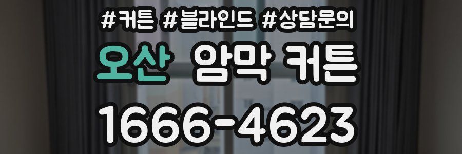 오산 암막 커튼