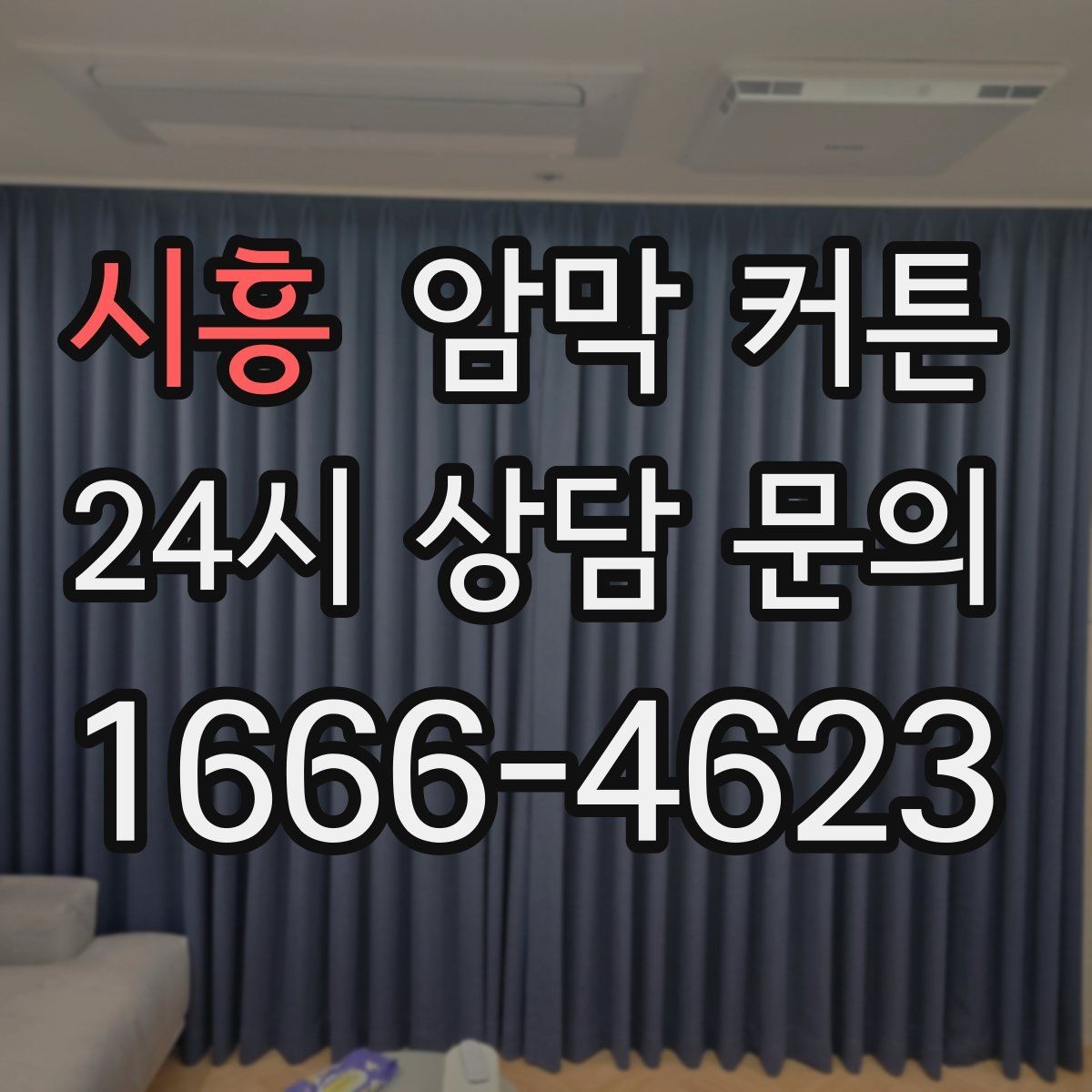 시흥 암막 커튼 여닫이 창에 설치할 때 주의사항