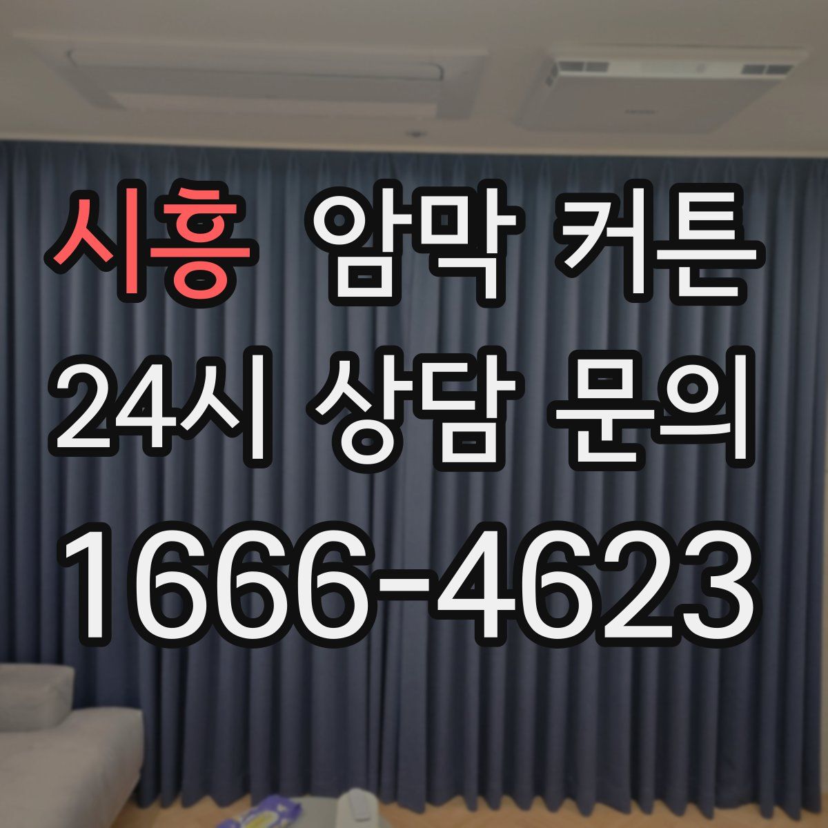 시흥 암막 커튼