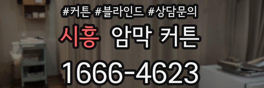 시흥 암막 커튼