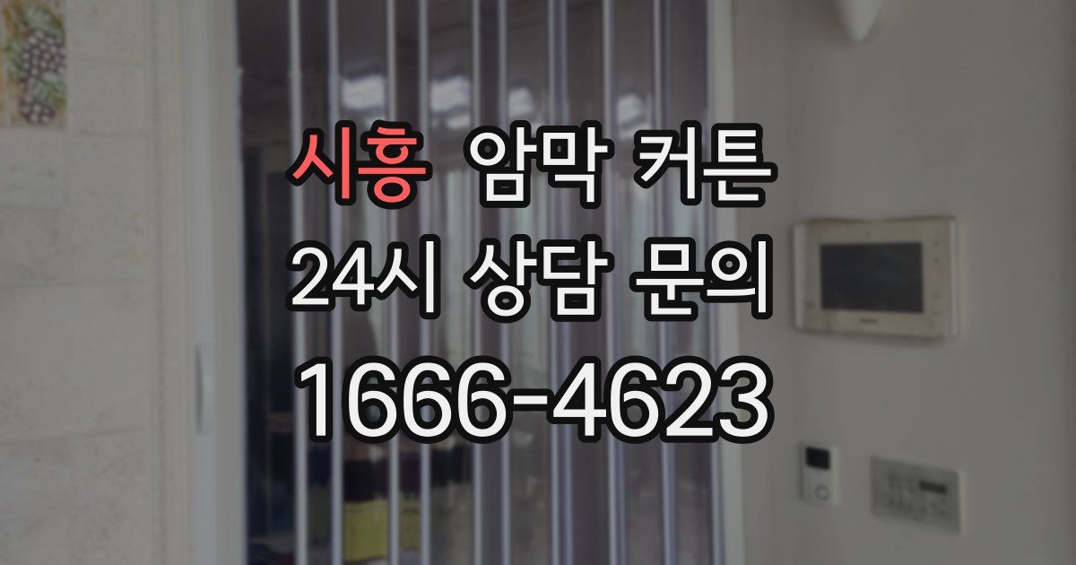 시흥 암막 커튼