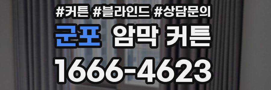 군포 암막 커튼