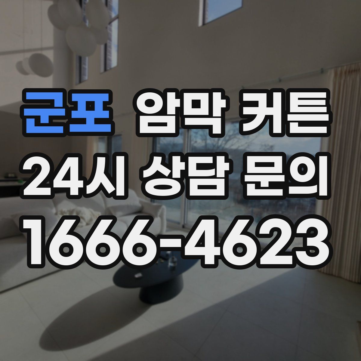 군포 암막 커튼