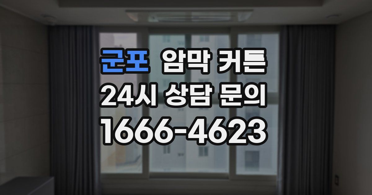 군포 암막 커튼