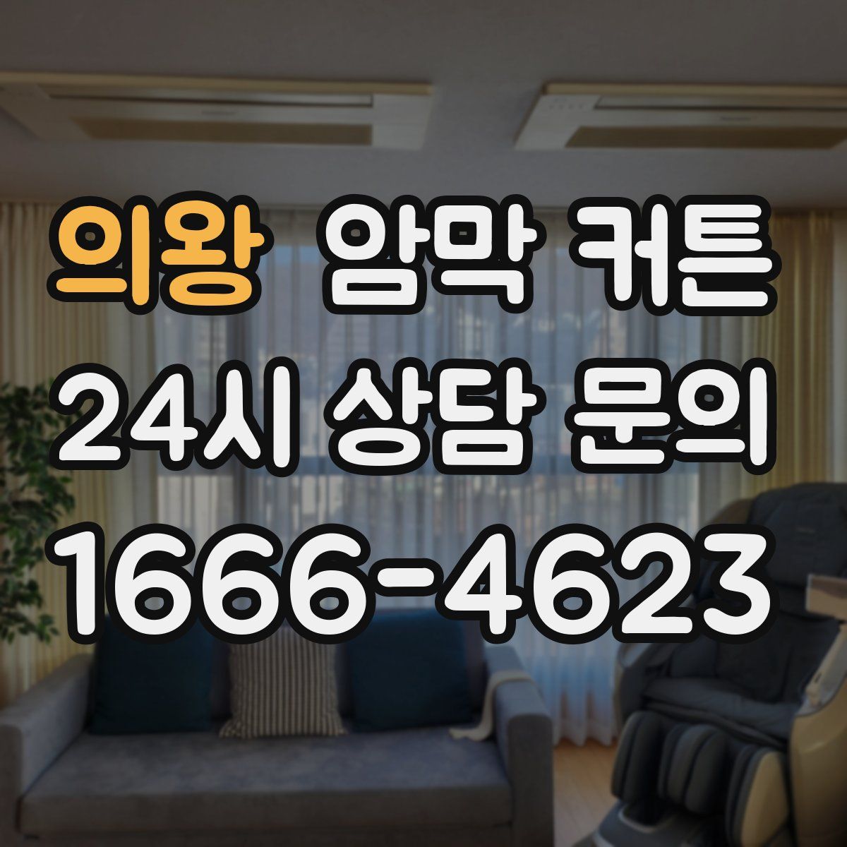 의왕 암막 커튼
