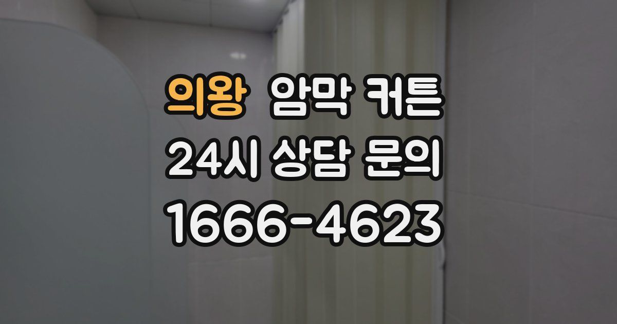 의왕 암막 커튼